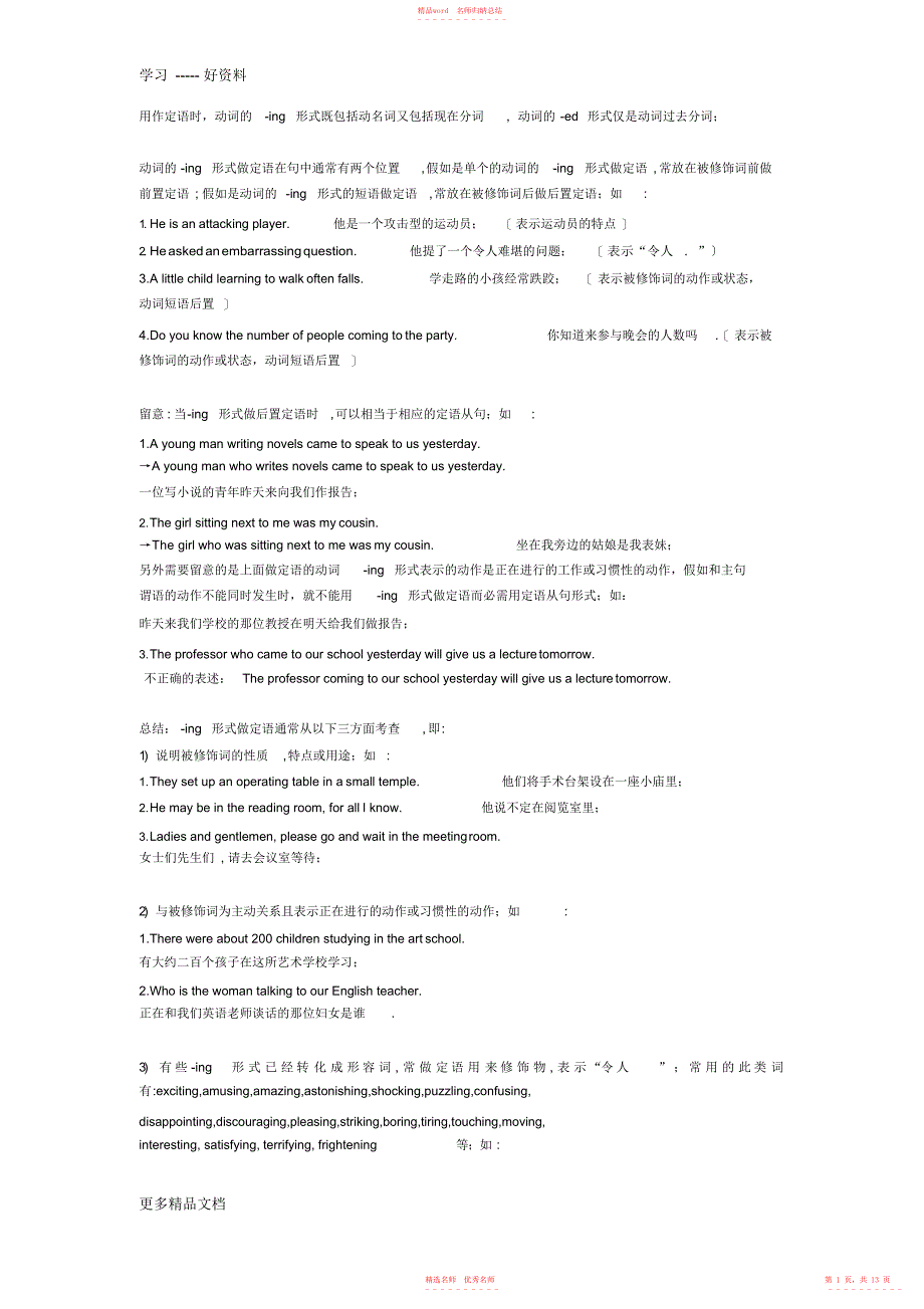动词的ing或ed形式做定语讲解与练习--总结汇编_第1页