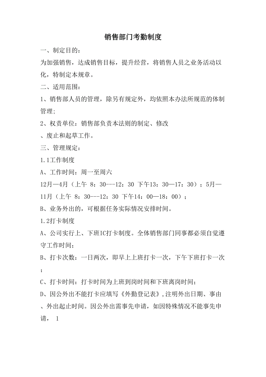 销售部门考勤制度_第1页