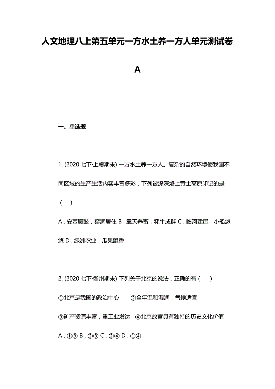 人文地理八上第五单元一方水土养一方人单元测试卷A_第1页