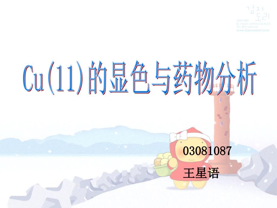 Cu(11)的显色与药物分析_第1页