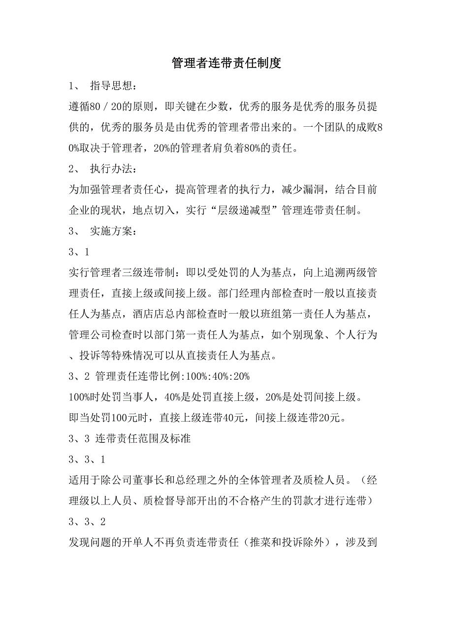 管理者连带责任制度_第1页