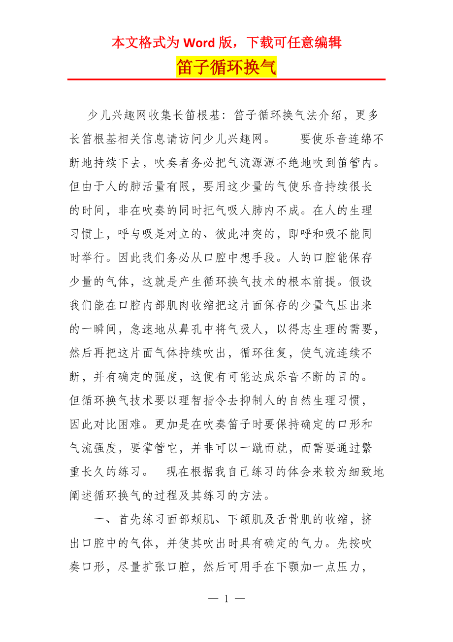 笛子循环换气_第1页