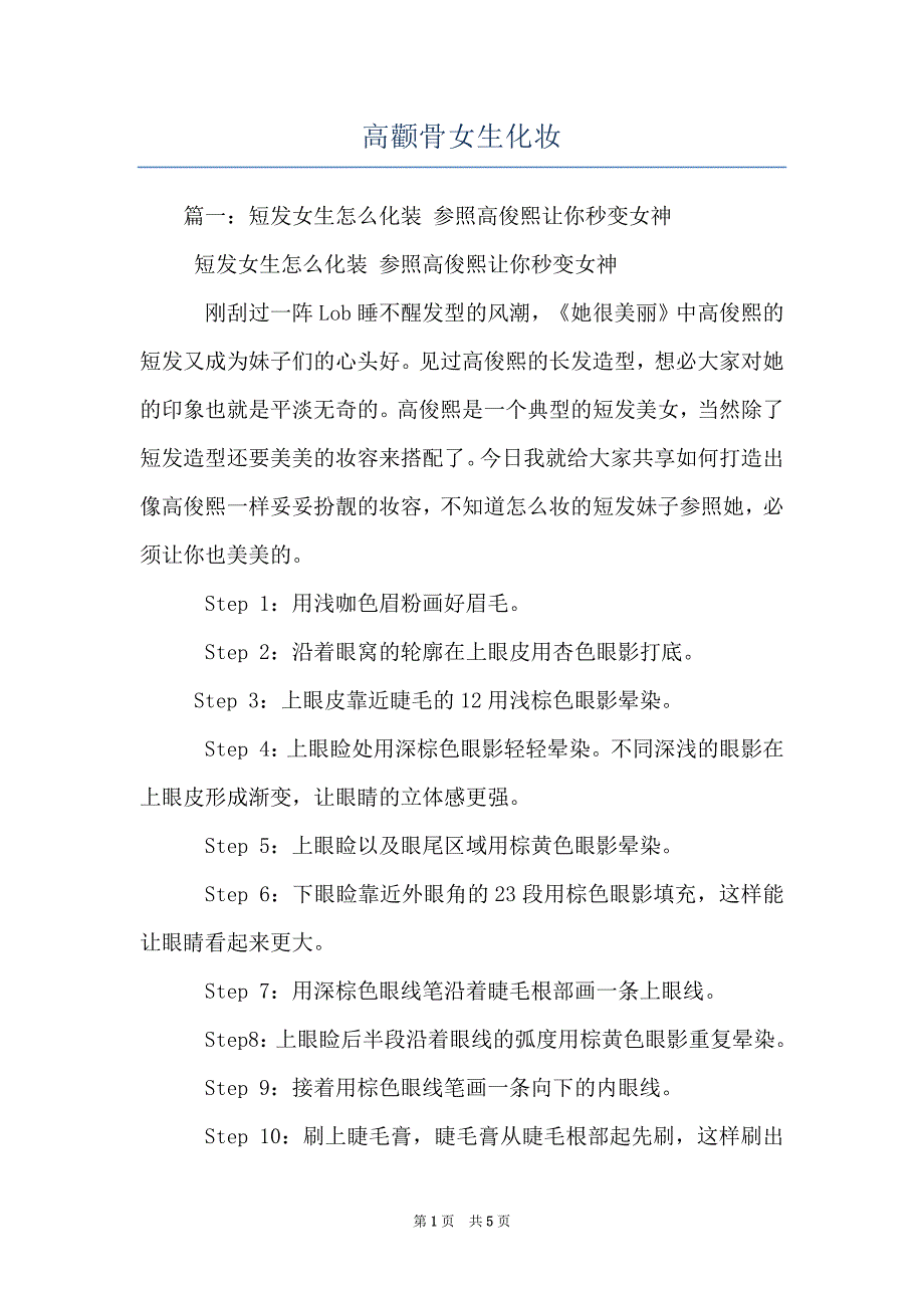 高颧骨女生化妆_第1页