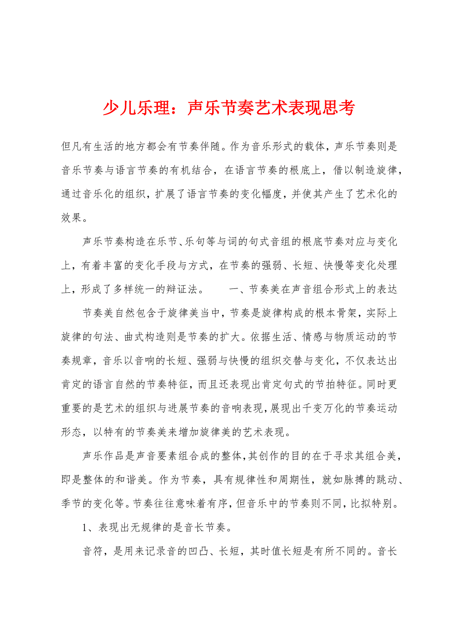 少儿乐理：声乐节奏艺术表现思考_第1页