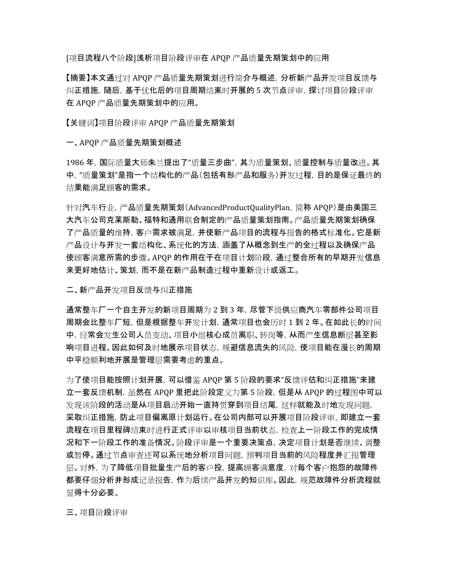[项目流程八个阶段]浅析项目阶段评审在APQP产品质量先期策划中的应用_第1页