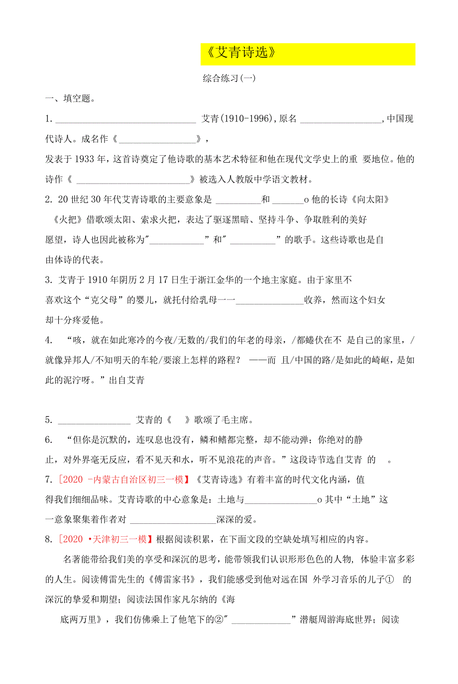 《艾青诗选》综合练习-备战2022年中考名著推荐与阅读_第1页