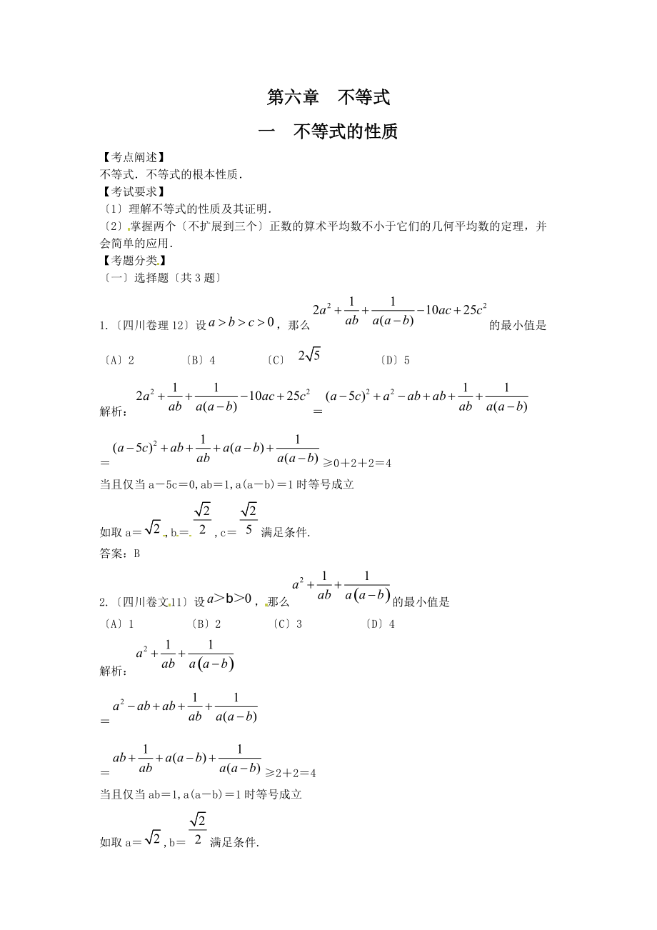 高考数学试题汇编：第6章 不等式 第1节 不等式的性质_第1页