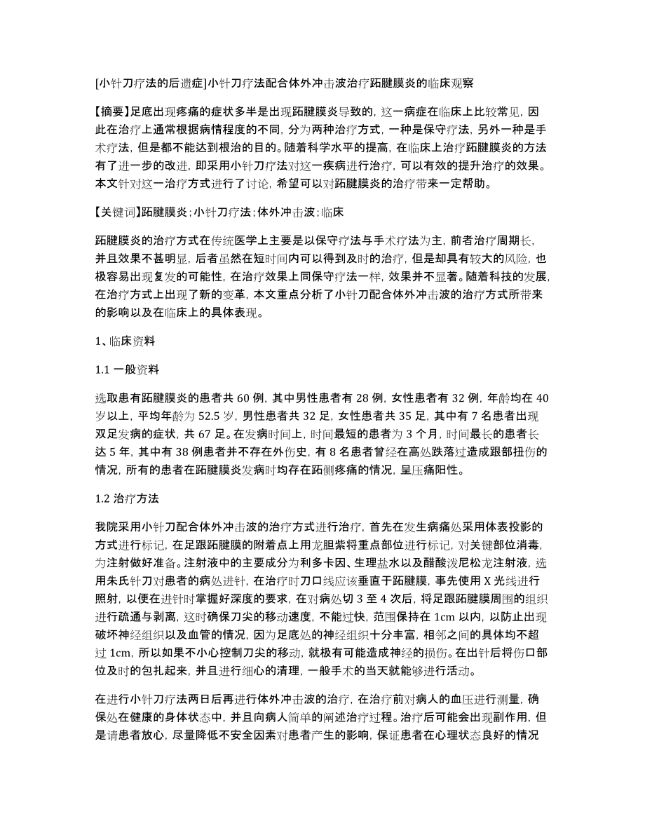 [小针刀疗法的后遗症]小针刀疗法配合体外冲击波治疗跖腱膜炎的临床观察_第1页