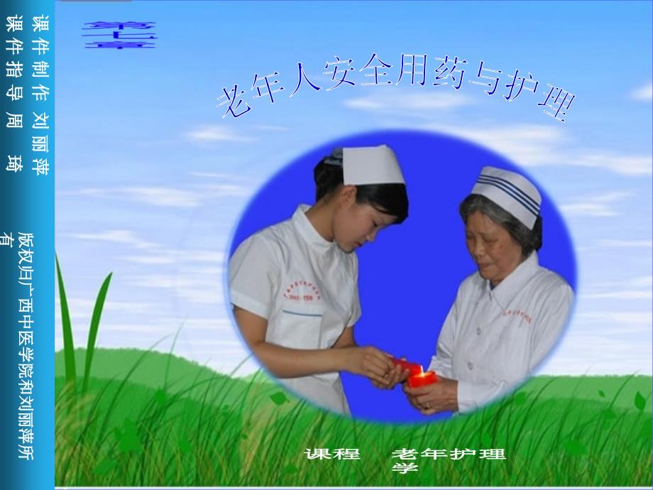 老年人安全用药与护理-210369939_第1页