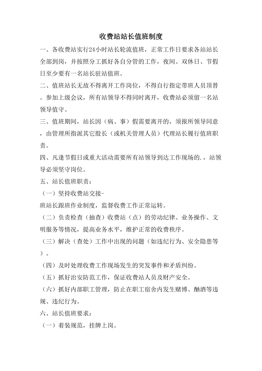 收费站站长值班制度_第1页