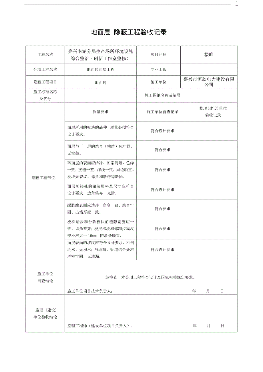 《装饰装修隐蔽工程验收记录表(全套范例)》_第1页
