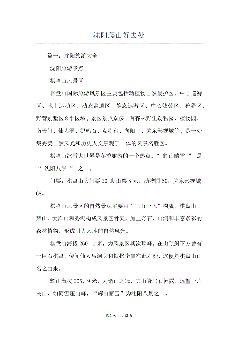 沈阳爬山好去处_第1页