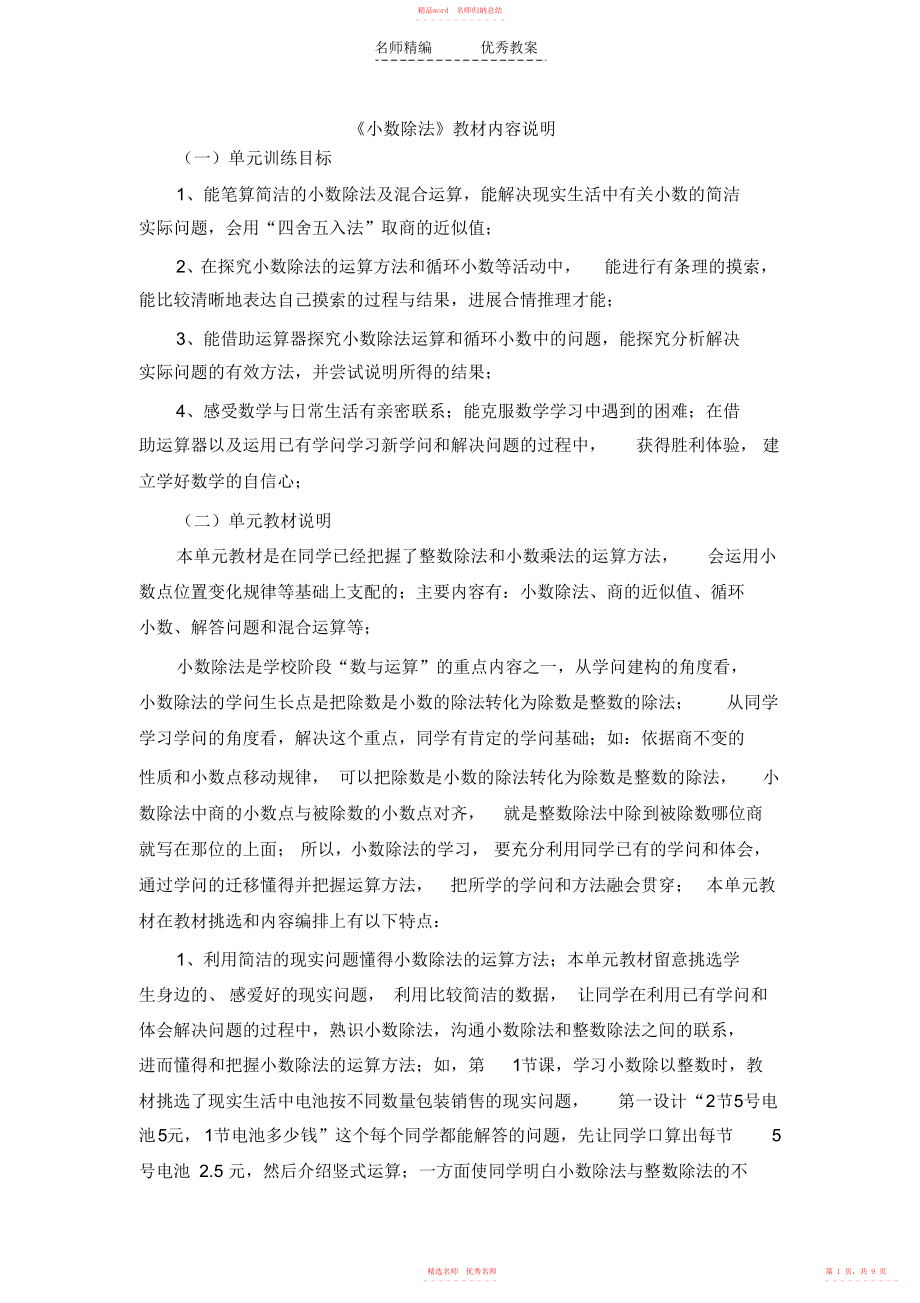冀教版数学五年级上册第3单元《小数除法》教材内容说明_第1页