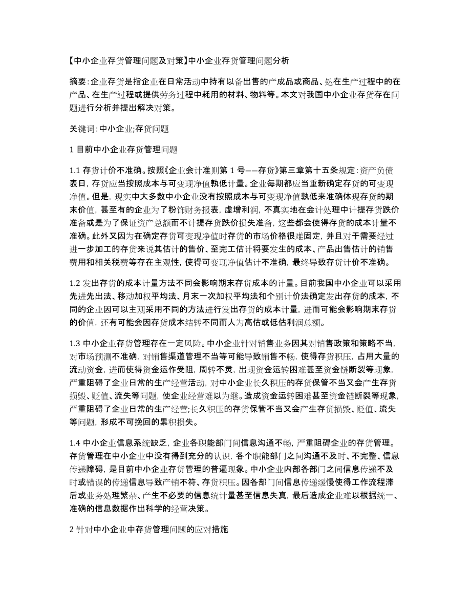 【中小企业存货管理问题及对策】中小企业存货管理问题分析_第1页