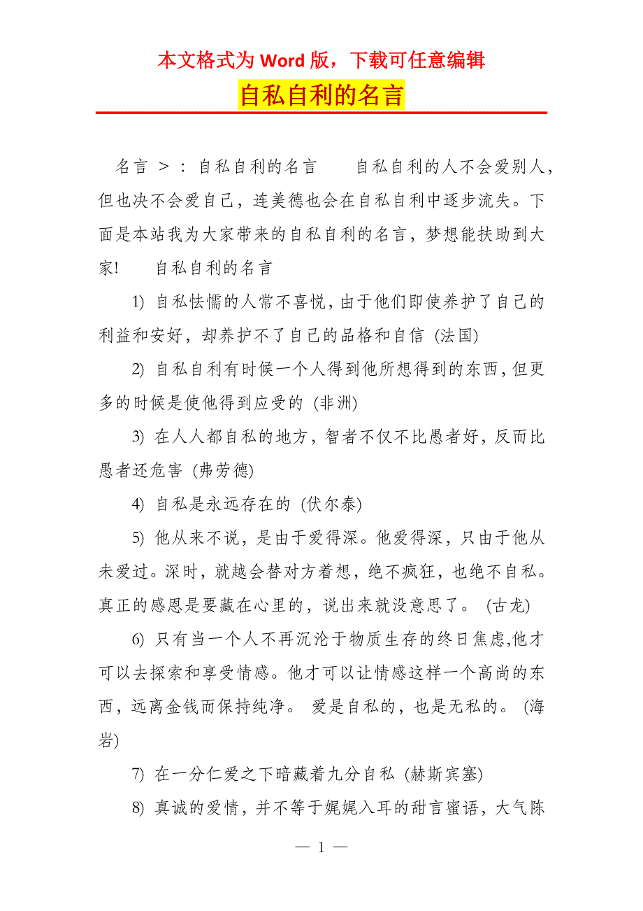 自私自利的名言_第1页