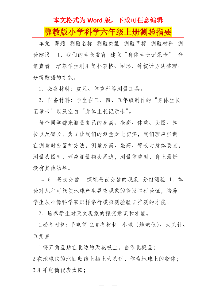 鄂教版小学科学六年级上册测验指要_第1页