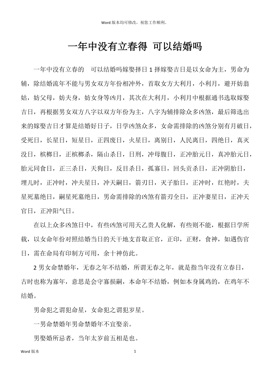 一年中没有立春得 可以结婚吗_第1页