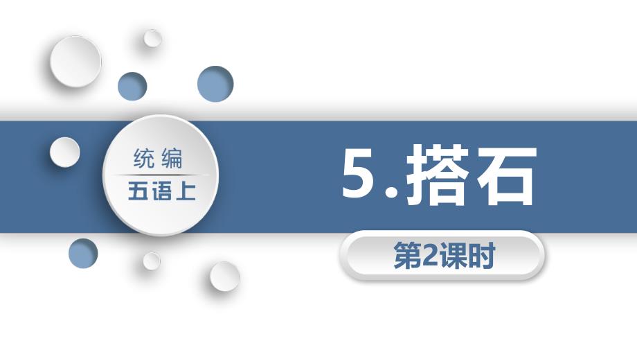 统编版五年级语文上册《搭石》第2课时教学PPT课件_第1页
