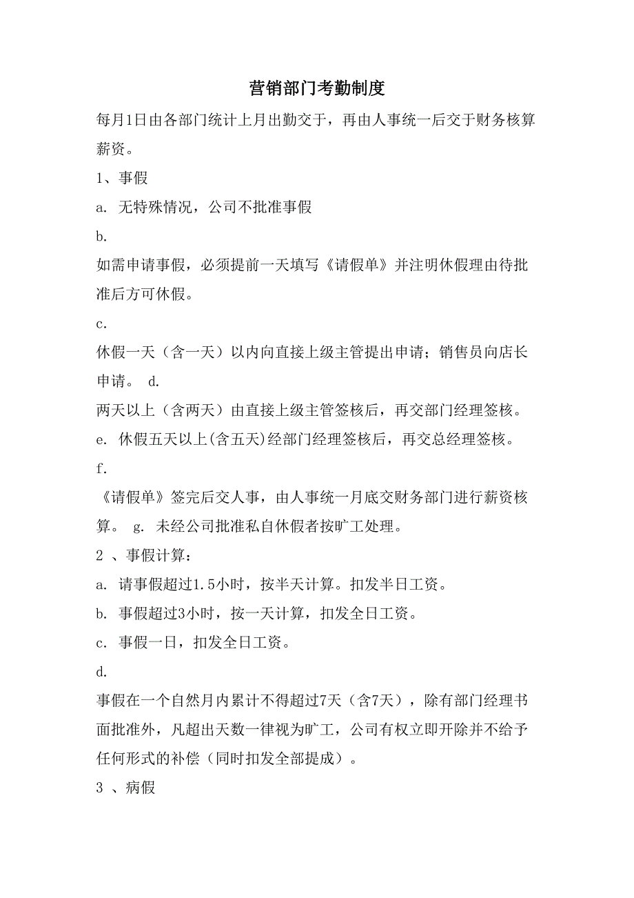 营销部门考勤制度_第1页