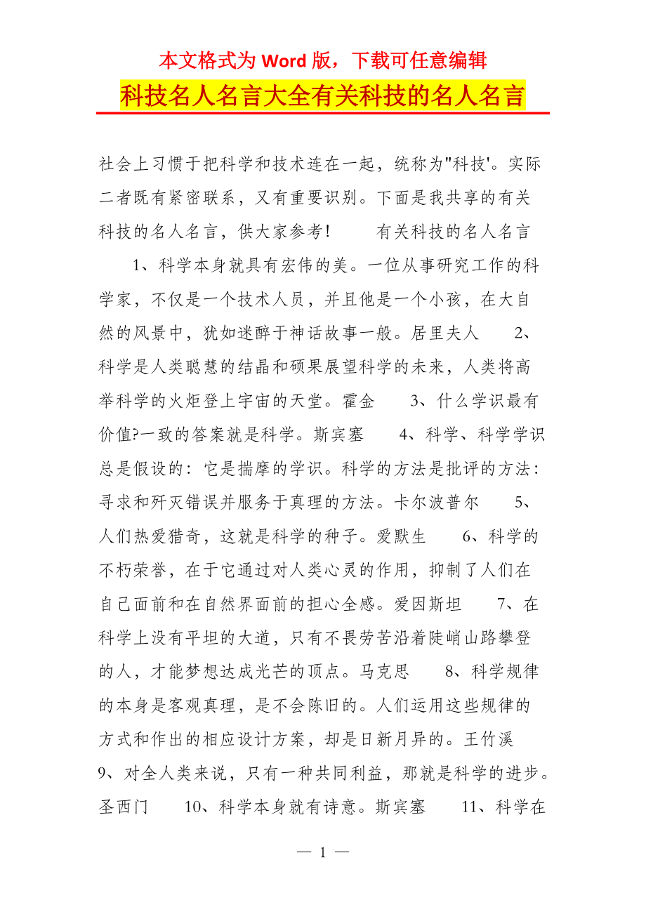 科技名人名言大全有关科技的名人名言_第1页
