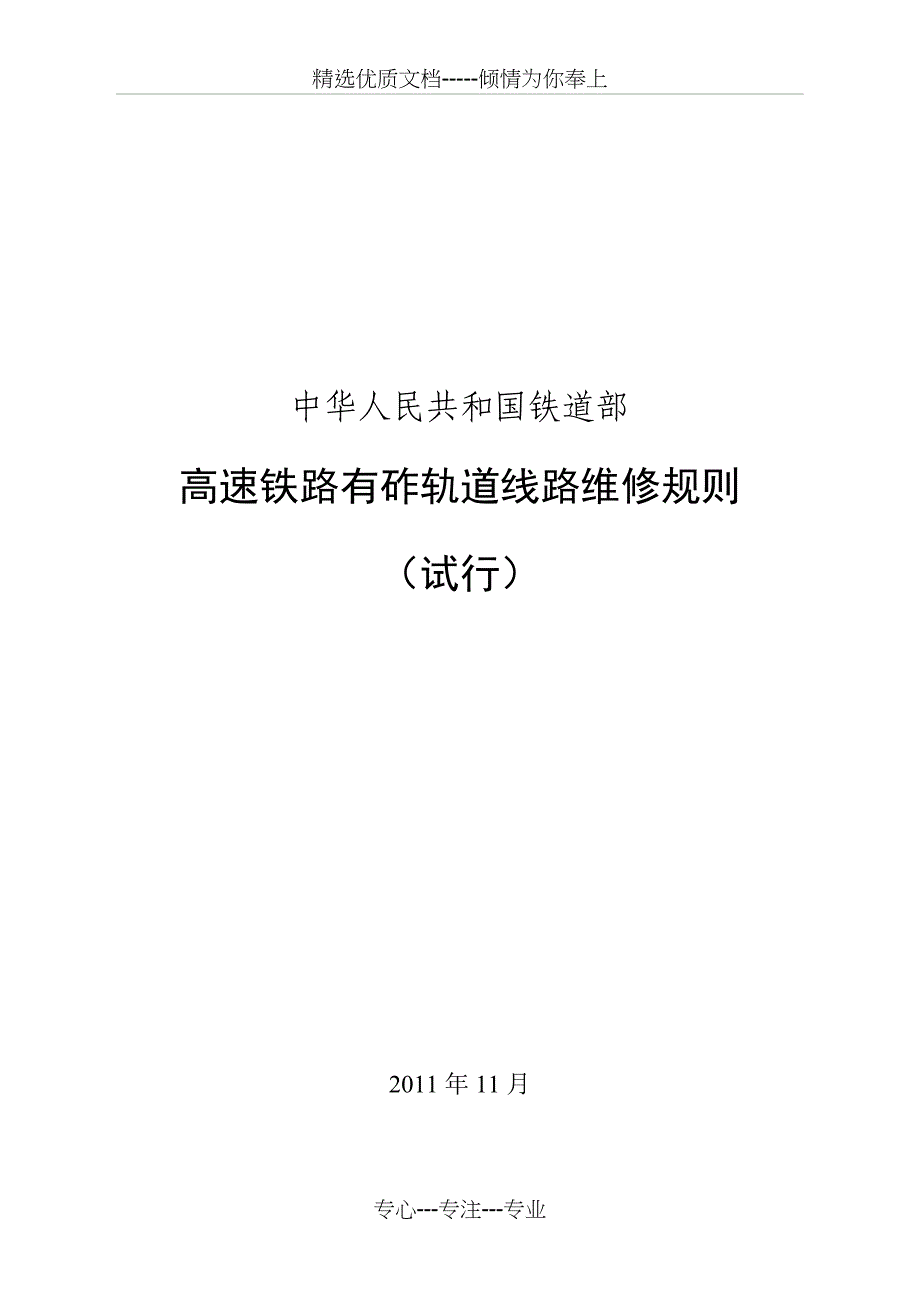 高速铁路有砟轨道线路维修规则(最终稿)_第1页