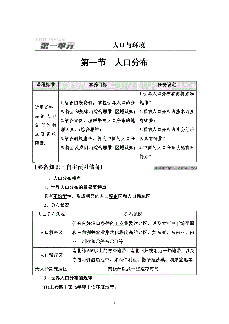 鲁教版地理必修章册学案第1单元人口分布含答案_第1页