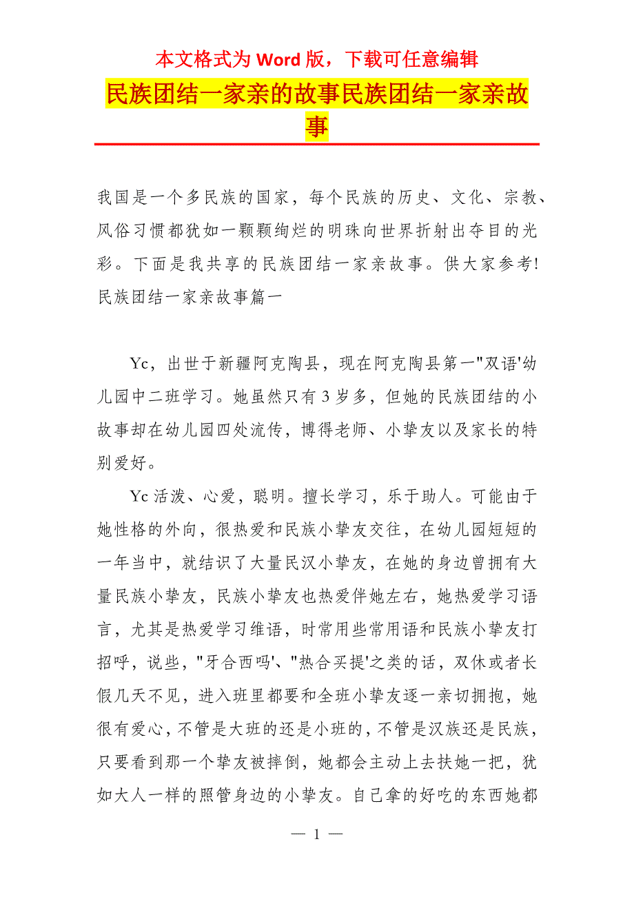 民族团结一家亲的故事民族团结一家亲故事_第1页