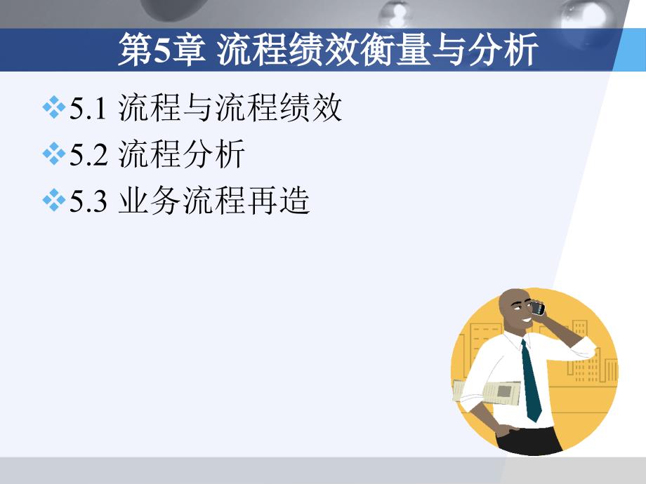 第5章 流程绩效衡量与分析_第1页