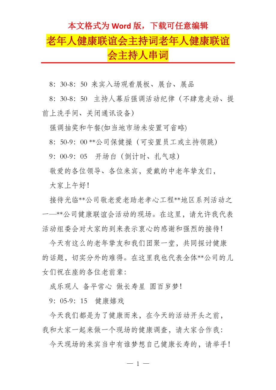 老年人健康联谊会主持词老年人健康联谊会主持人串词_第1页