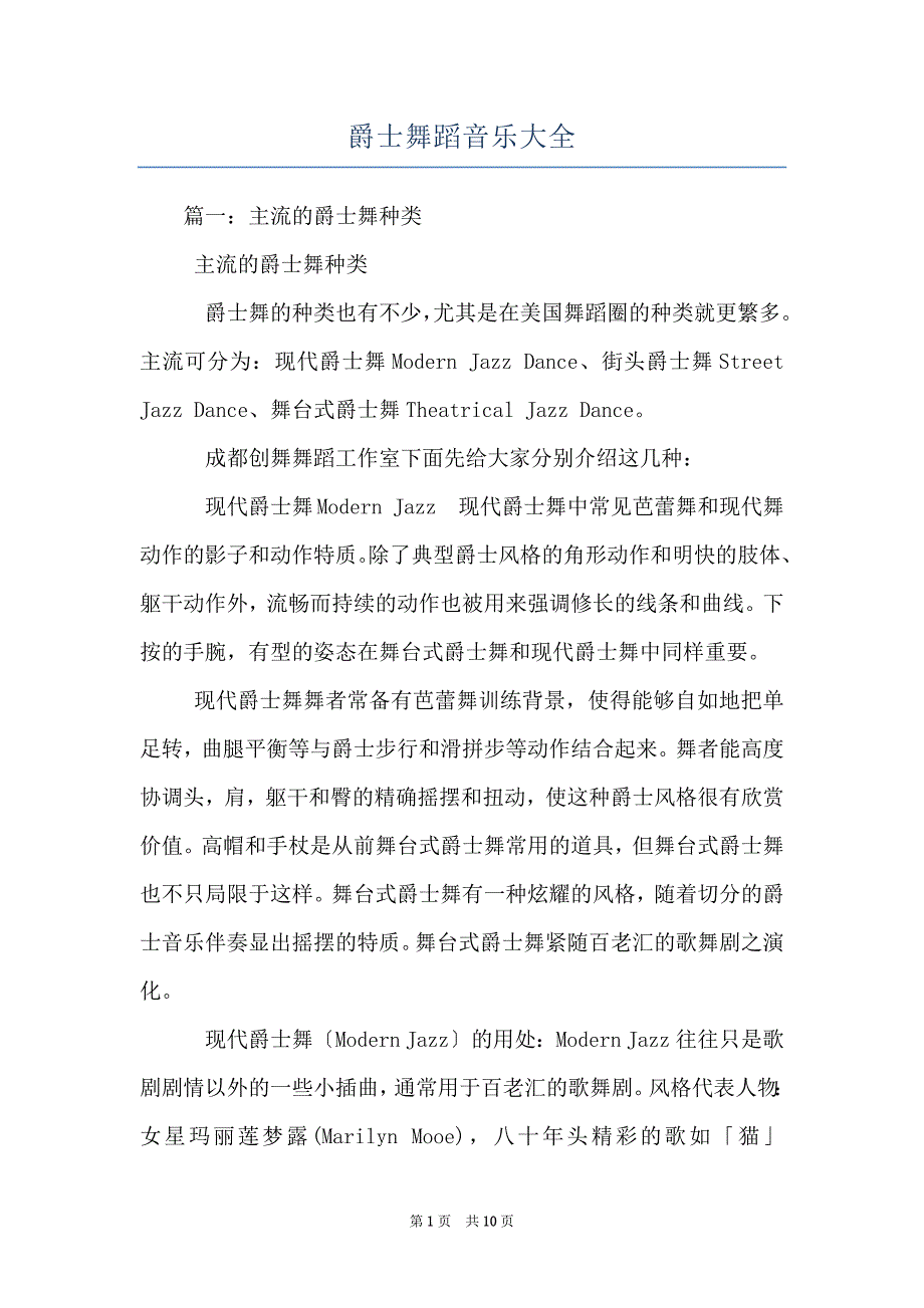 爵士舞蹈音乐大全_第1页