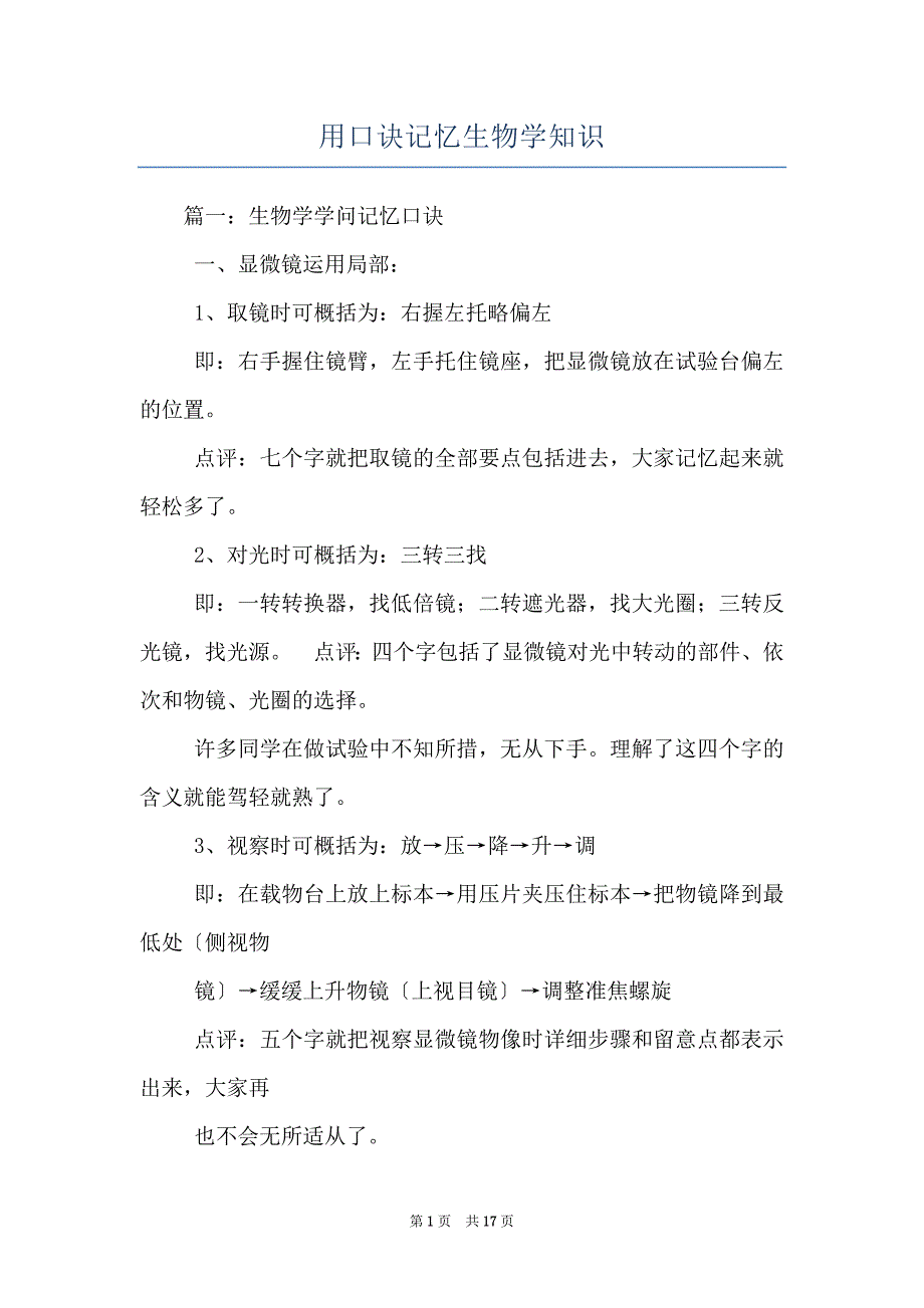 用口诀记忆生物学知识_第1页