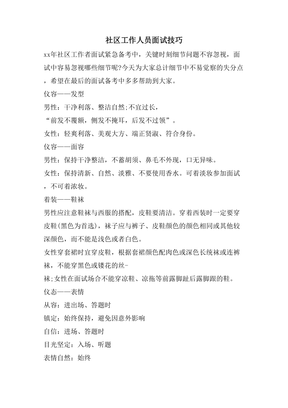 社区工作人员面试技巧_第1页