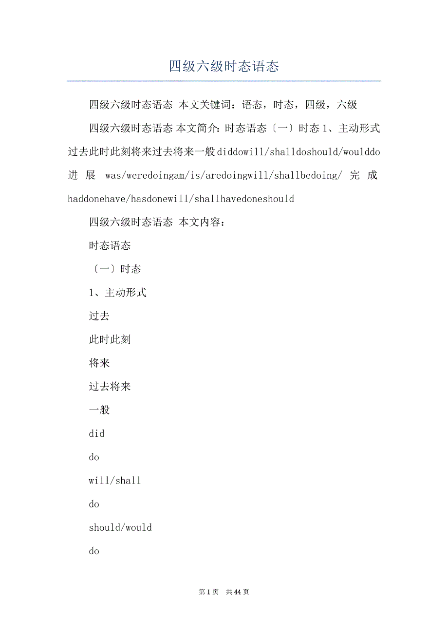 四级六级时态语态_第1页