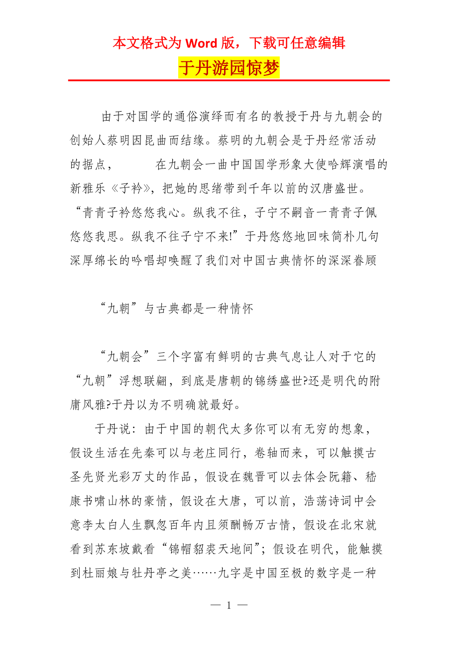 于丹游园惊梦_第1页