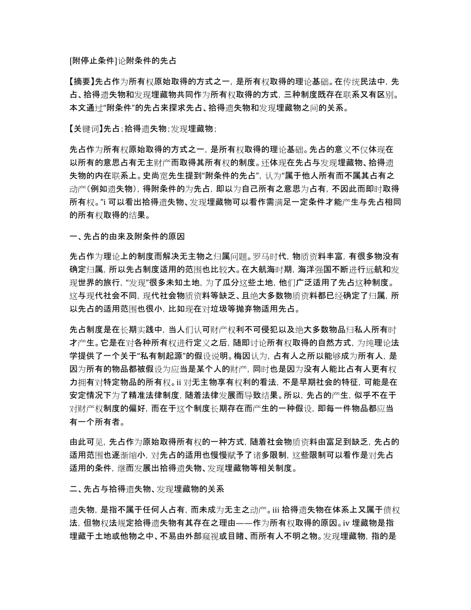 [附停止条件]论附条件的先占_第1页