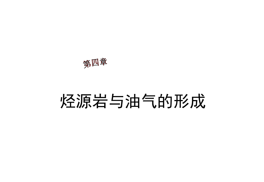 第四章 石油和天然气的生成与烃源岩_第1页