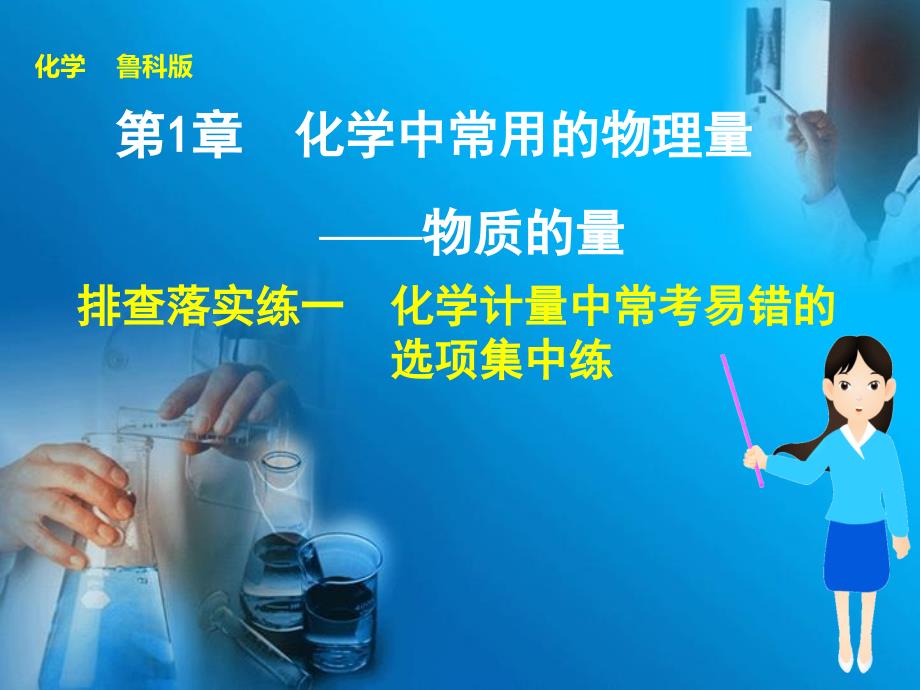 第1章 排查落实练一_第1页