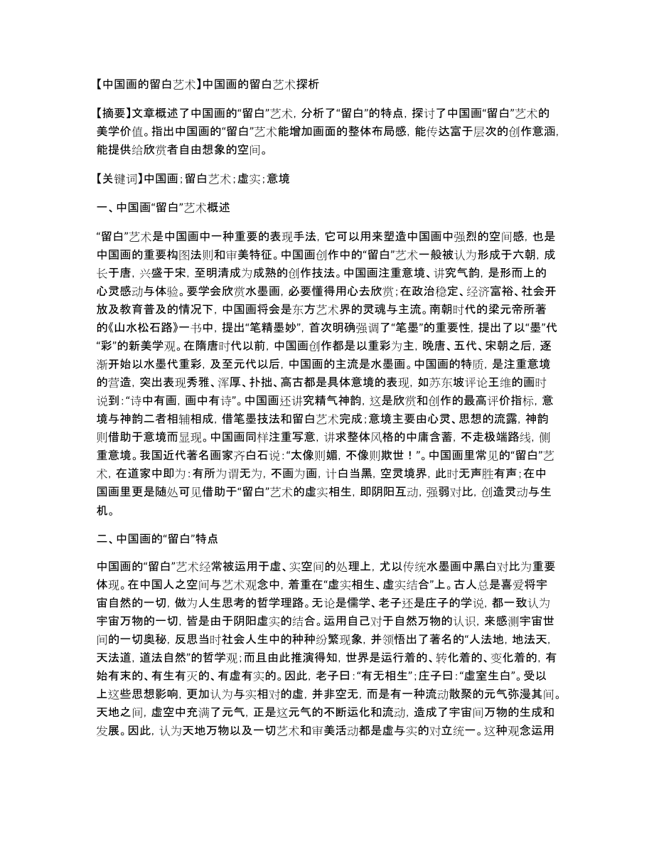 【中国画的留白艺术】中国画的留白艺术探析_第1页