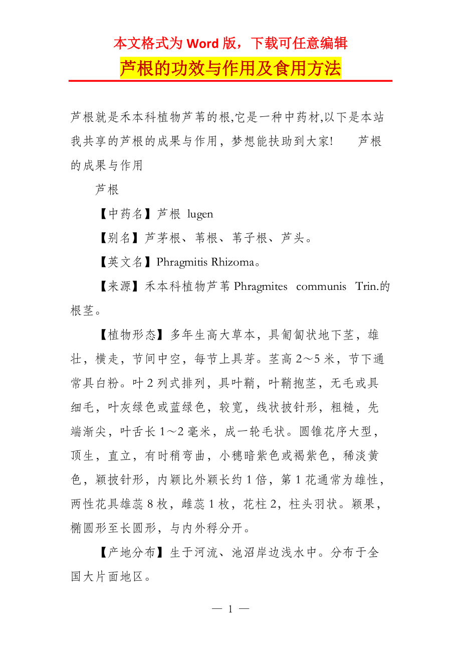 芦根的功效与作用及食用方法_第1页