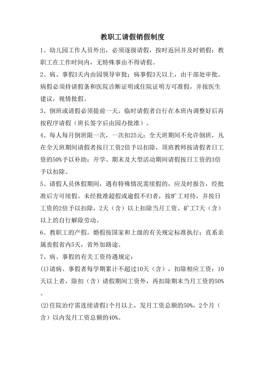 教职工请假销假制度_第1页