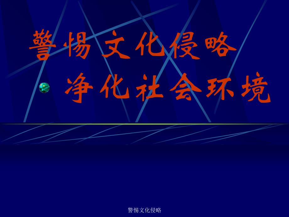 警惕文化侵略课件_第1页