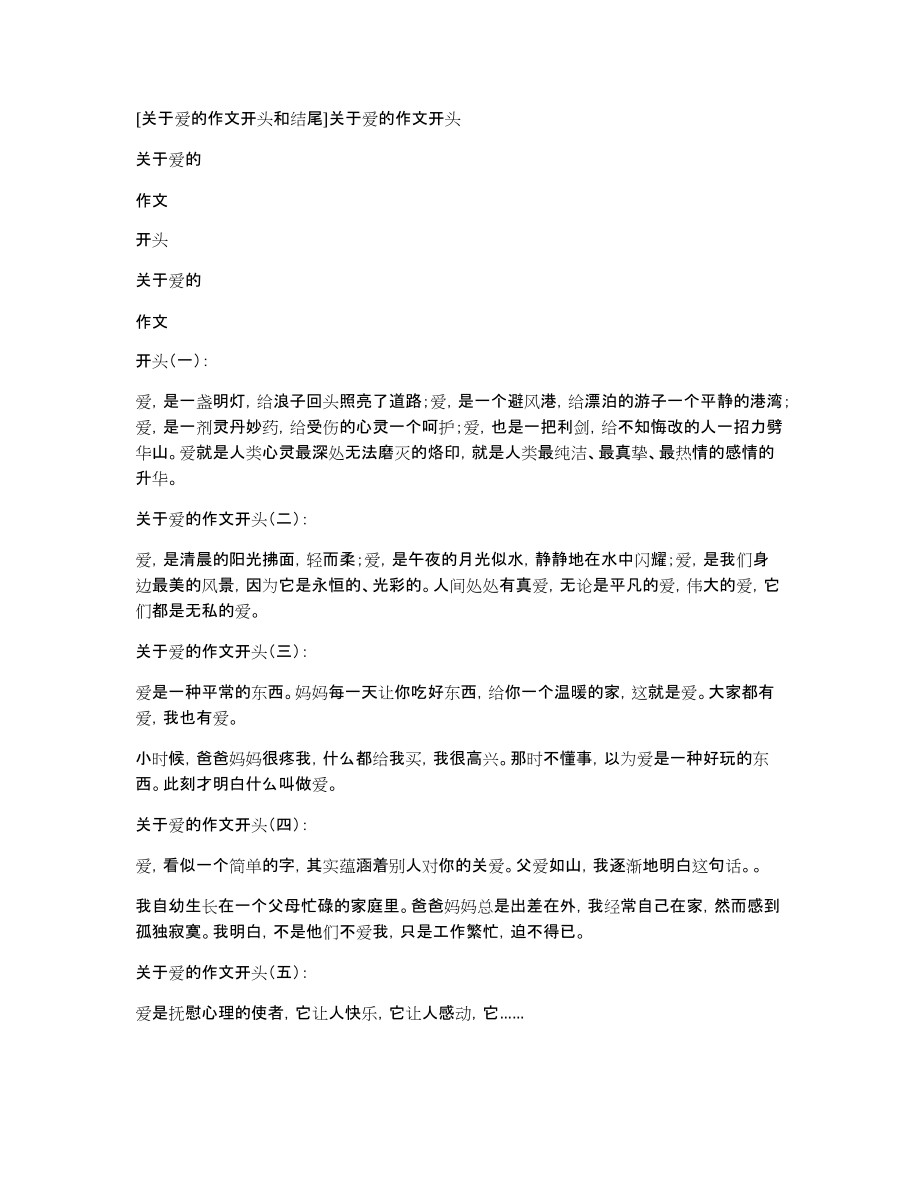 [关于爱的作文开头和结尾]关于爱的作文开头_第1页