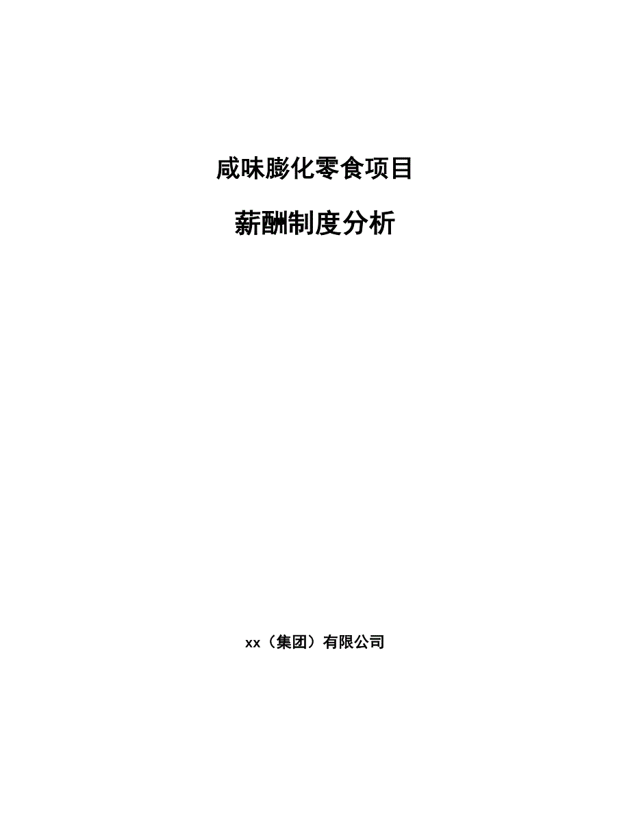 咸味膨化零食项目薪酬制度分析模板_第1页