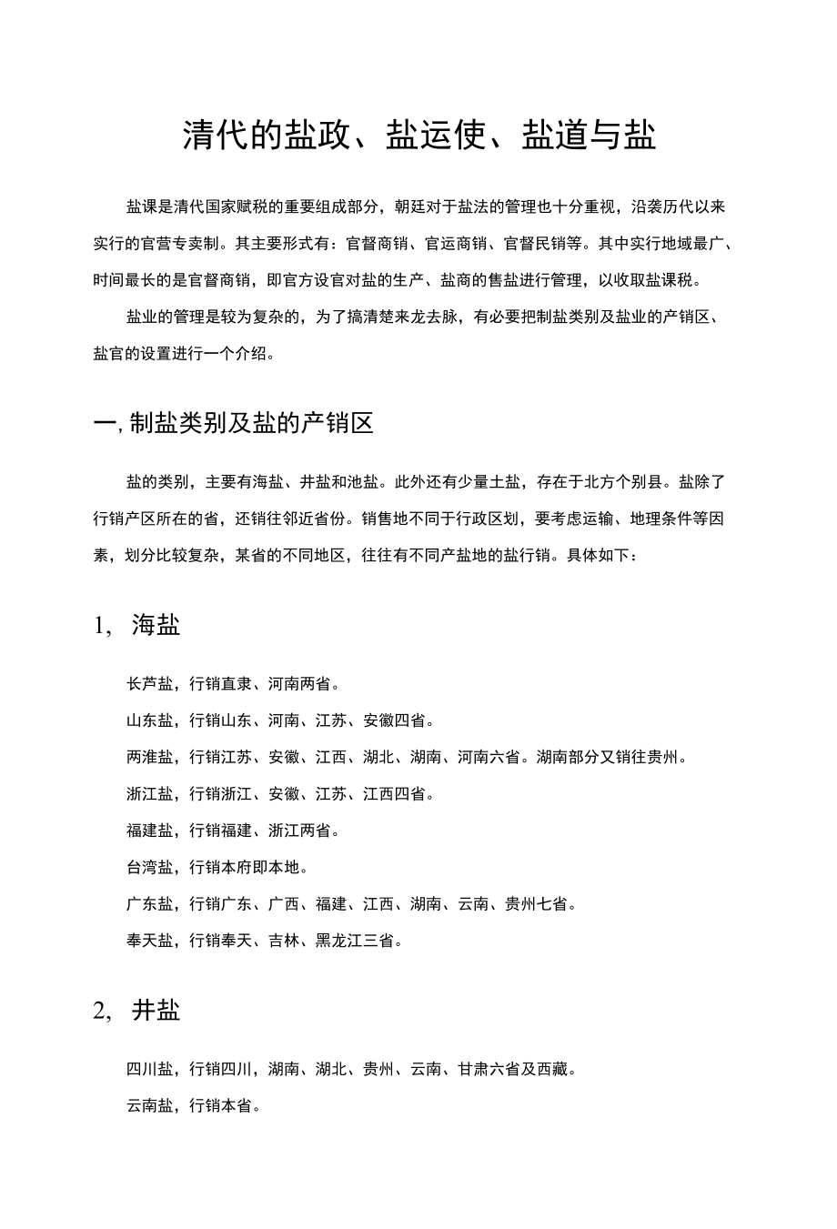 P-清代的盐政、盐运使、盐道与盐_第1页