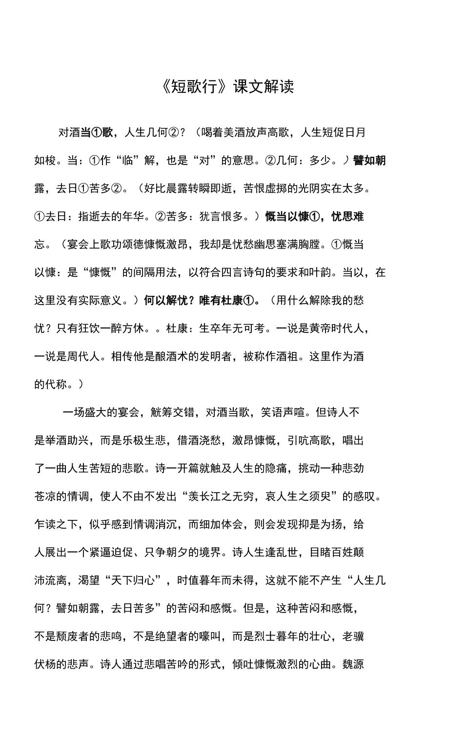 《短歌行》课文解读_第1页