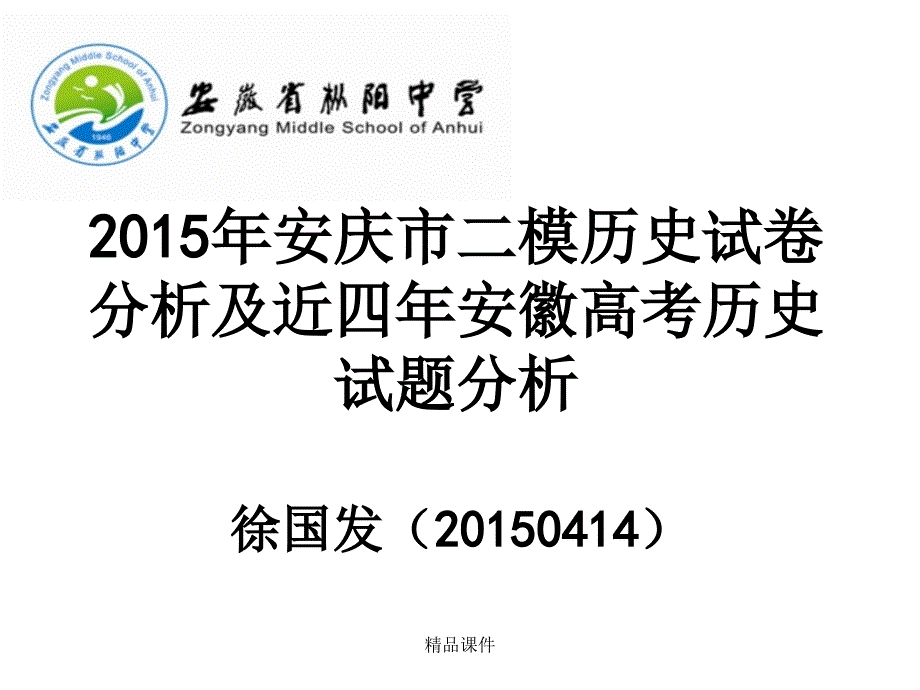201x年安庆市二模历史试卷分析及近四年安徽高考历史试题分析_第1页