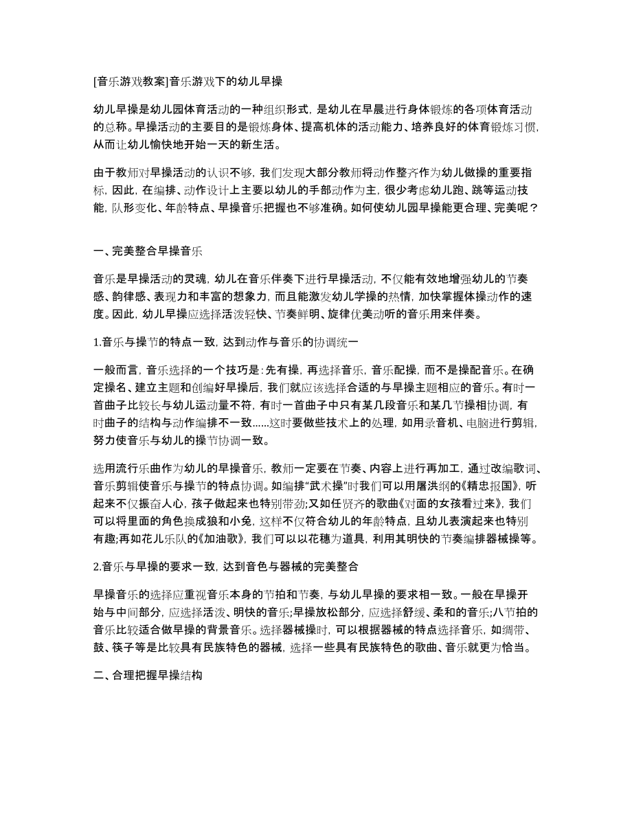 [音乐游戏教案]音乐游戏下的幼儿早操_第1页