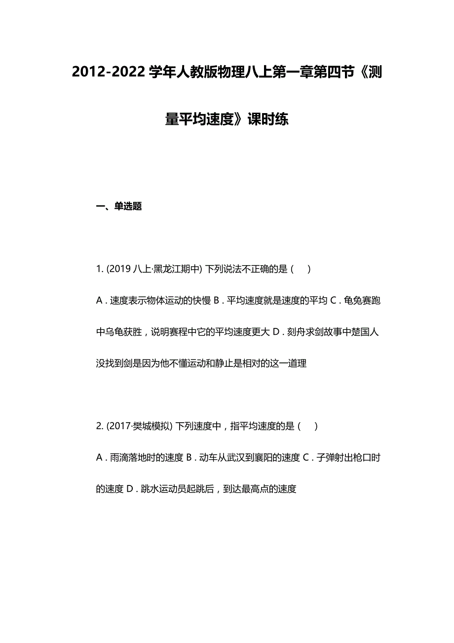 2012-2022学年人教版物理八上第一章第四节《测量平均速度》课时练_第1页