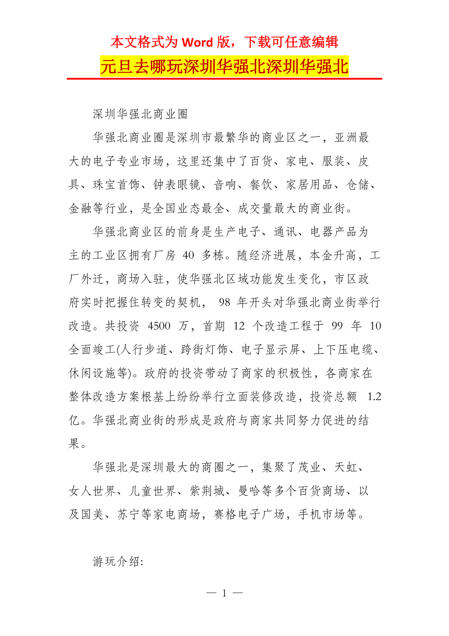 元旦去哪玩深圳华强北深圳华强北_第1页