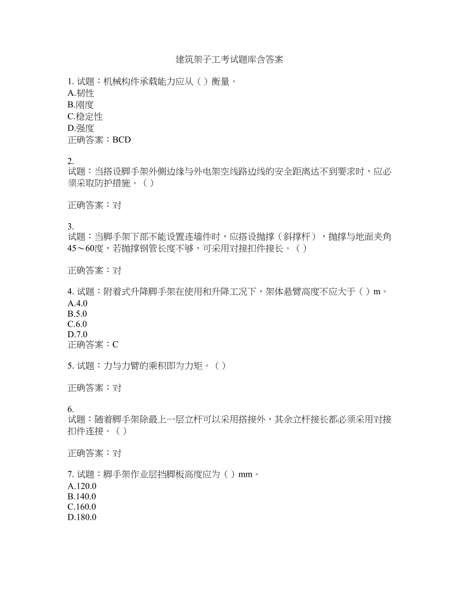 建筑架子工考试题库含答案(第593期）含答案_第1页